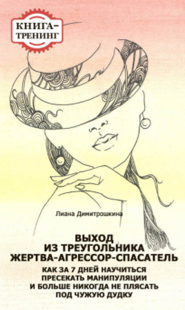 Выход из треугольника Жертва-Агрессор-Спасатель - _0.png